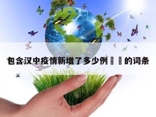 包含汉中疫情新增了多少例㊙️的词条