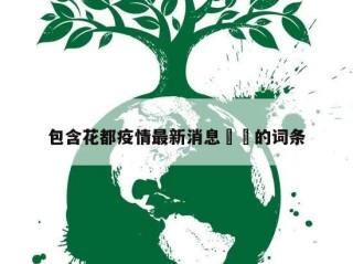 包含花都疫情最新消息㊙️的词条