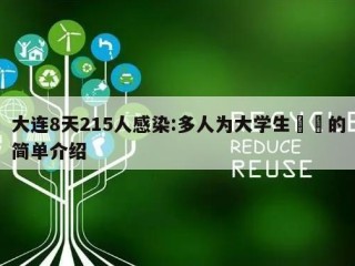 大连8天215人感染:多人为大学生㊙️的简单介绍