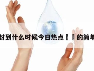 上海封到什么时候今日热点㊙️的简单介绍