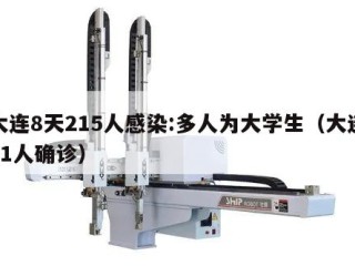 大连8天215人感染:多人为大学生（大连11人确诊）