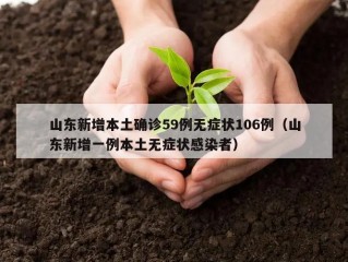 山东新增本土确诊59例无症状106例（山东新增一例本土无症状感染者）