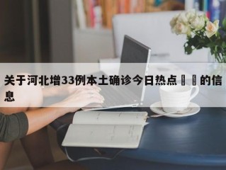 关于河北增33例本土确诊今日热点㊙️的信息