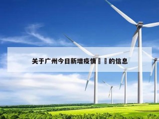 关于广州今日新增疫情㊙️的信息