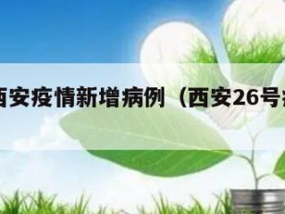 26号西安疫情新增病例（西安26号疫情通报）
