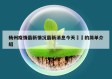 杨州疫情最新情况最新消息今天㊙️的简单介绍