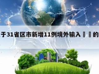 关于31省区市新增11例境外输入㊙️的信息