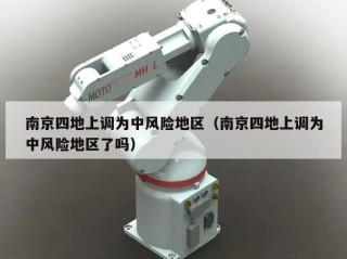 南京四地上调为中风险地区（南京四地上调为中风险地区了吗）