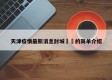 天津疫情最新消息封城㊙️的简单介绍