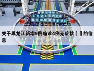 关于黑龙江新增9例确诊4例无症状㊙️的信息