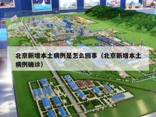 北京新增本土病例是怎么回事（北京新增本土病例确诊）