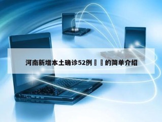 河南新增本土确诊52例㊙️的简单介绍