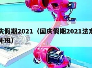 国庆假期2021（国庆假期2021法定假日补班）
