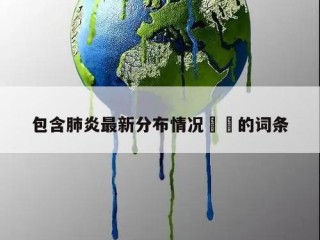 包含肺炎最新分布情况㊙️的词条