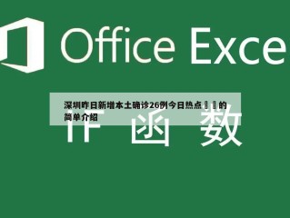 深圳昨日新增本土确诊26例今日热点㊙️的简单介绍
