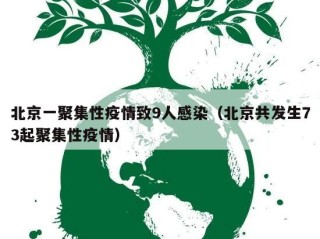 北京一聚集性疫情致9人感染（北京共发生73起聚集性疫情）