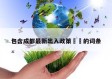 包含成都最新出入政策㊙️的词条