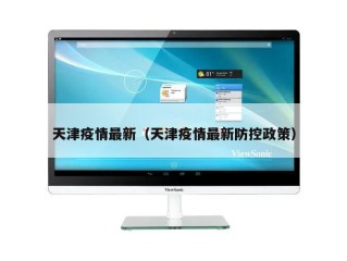 天津疫情最新（天津疫情最新防控政策）