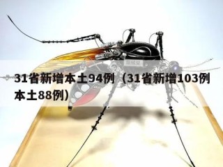 31省新增本土94例（31省新增103例本土88例）