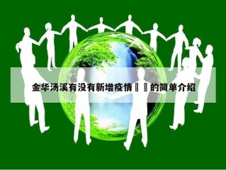 金华汤溪有没有新增疫情㊙️的简单介绍