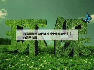 31省份新增33例确诊其中本土19例㊙️的简单介绍