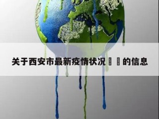 关于西安市最新疫情状况㊙️的信息