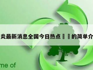 肺炎最新消息全国今日热点㊙️的简单介绍