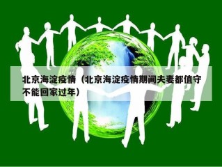 北京海淀疫情（北京海淀疫情期间夫妻都值守不能回家过年）