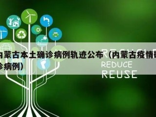 内蒙古本土确诊病例轨迹公布（内蒙古疫情确诊病例）
