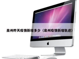 泉州昨天疫情新增多少（泉州疫情新增轨迹）